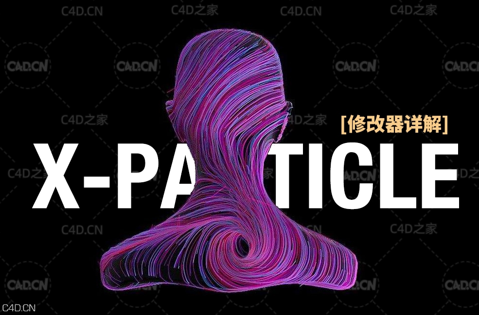 16集C4D x-particle粒子插件修改器详解中文视频教程