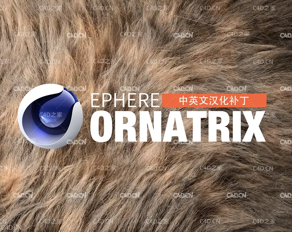 C4D头发毛发羽毛模拟插件中文汉化补丁 Ephere Ornatrix C4D v1.0.0.22027 - C4D之家 - aff01t1pyl741.jpg