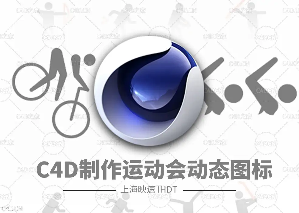 C4D制作运动会的动态图标视频教程（含练习工程文件）