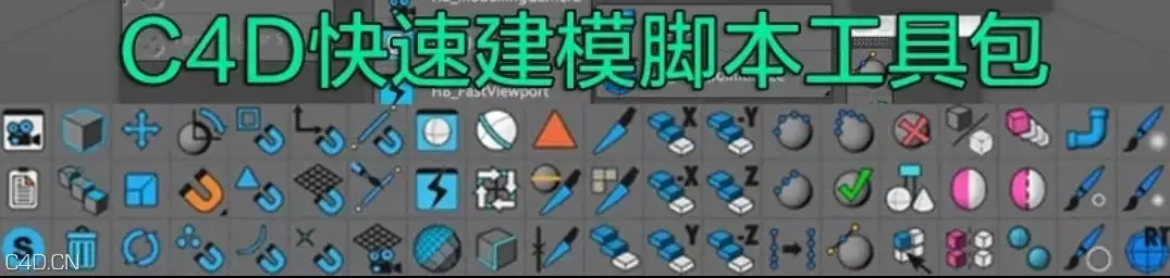 C4D 快速建模工具脚本合集包HB ModellingBundle 2.2 - C4D之家 - WechatIMG1.jpeg