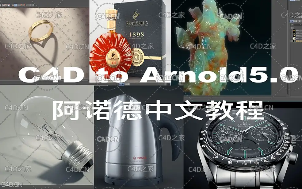 9集C4D to Arnold5.0阿诺德中文教程