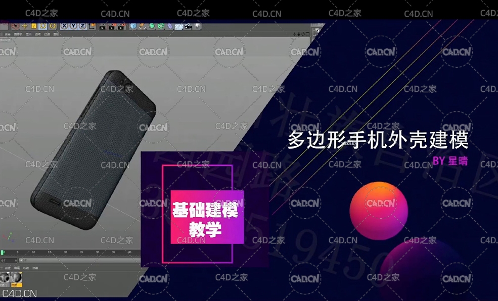 C4D手机外壳建模视频教程