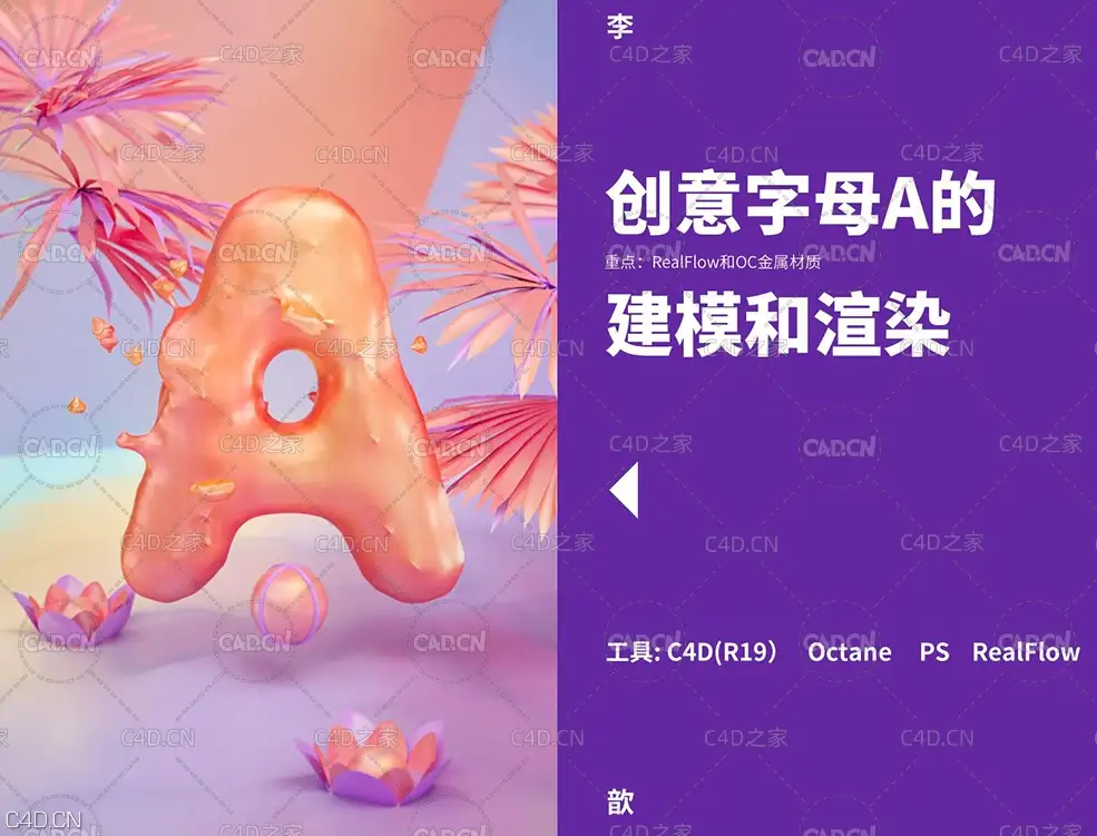 C4D+RealFlow+OC渲染创意字母A案例教程
