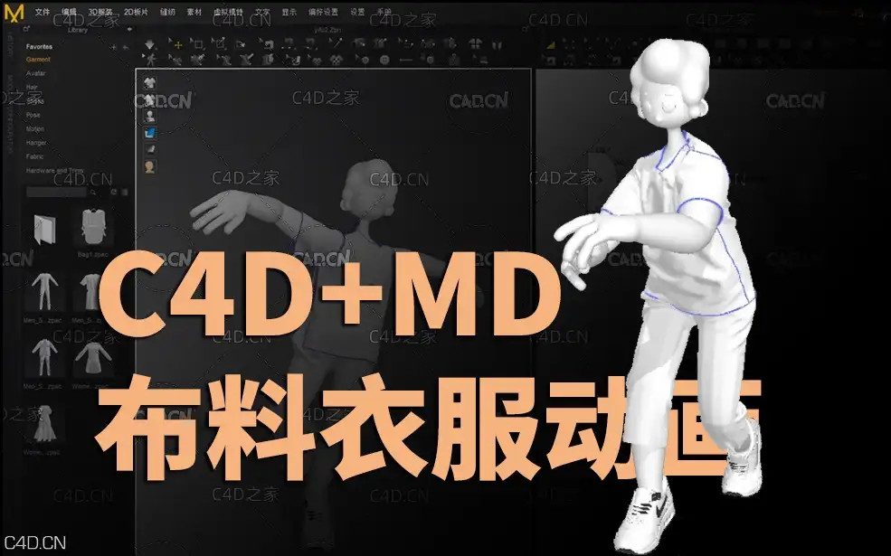 C4D与MD结合的布料衣服解算动画