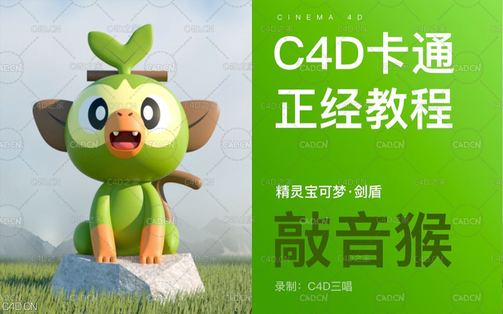 精灵宝可梦敲音猴——剑盾御三家/卡通IP /建模灯光材质OC渲染