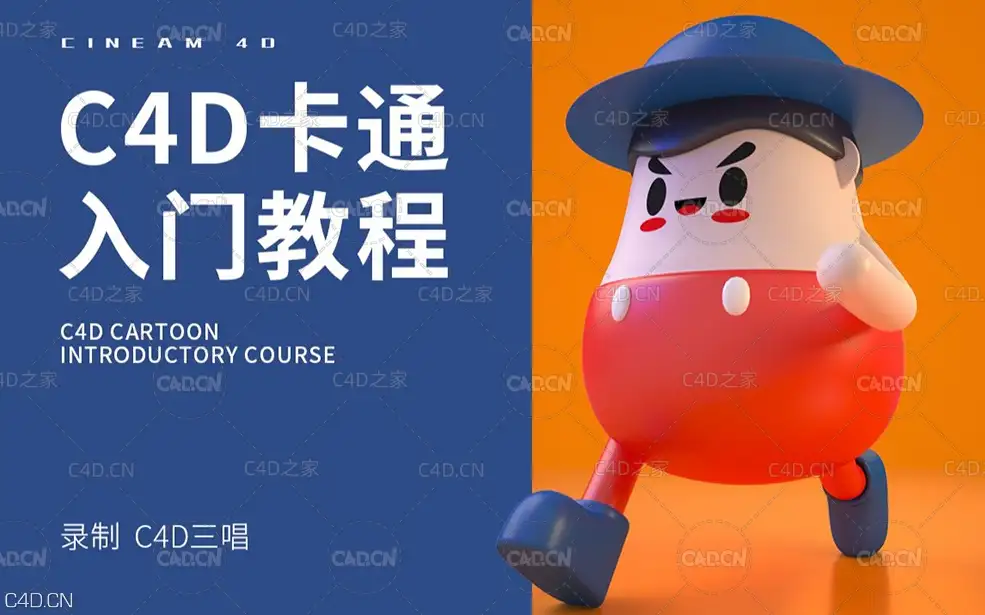 C4D卡通IP_新手入门教程 —— 建模/灯光/材质/OC渲染