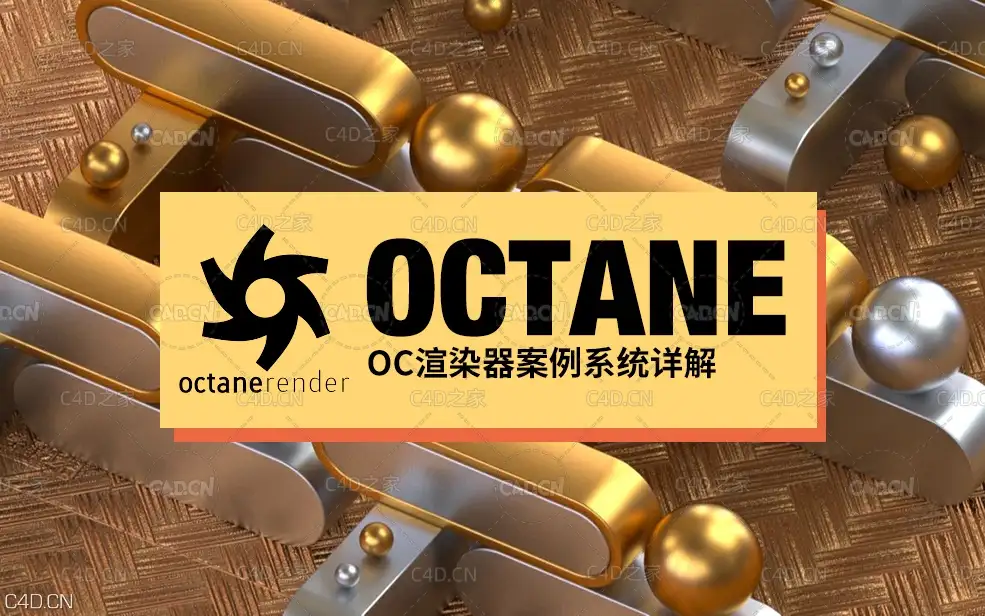 44集C4D Octane渲染器案例系统详解[中文教程]