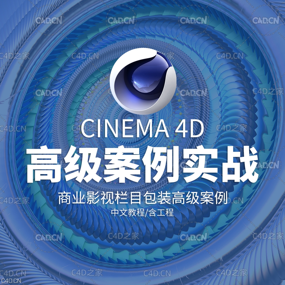 C4D不错案例实战中文教程(含学习工程) - C4D之家 - 3289e185307053.5d7950d4d8ab0.jpg