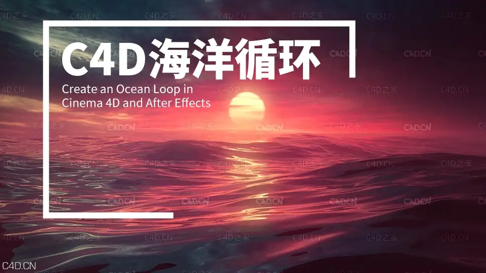 C4D配合AE创建海洋循环动画教程Create an Ocean Loop in Cinema 4D and After Effects