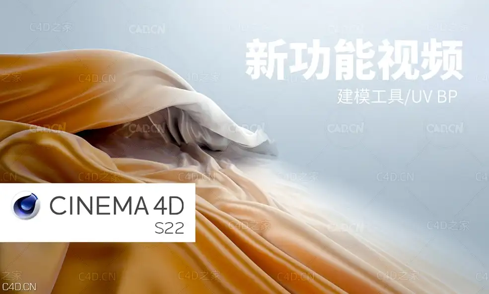 C4D S22新功能视频介绍：建模工具与UV BP