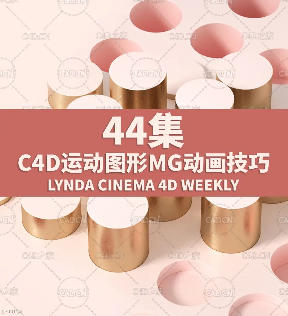44集C4D运动图形MG动画技巧教程 Lynda Cinema 4D Weekly