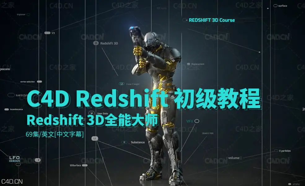 69集C4D Redshift 初级教程-Redshift 3D全能大师中文字幕教程