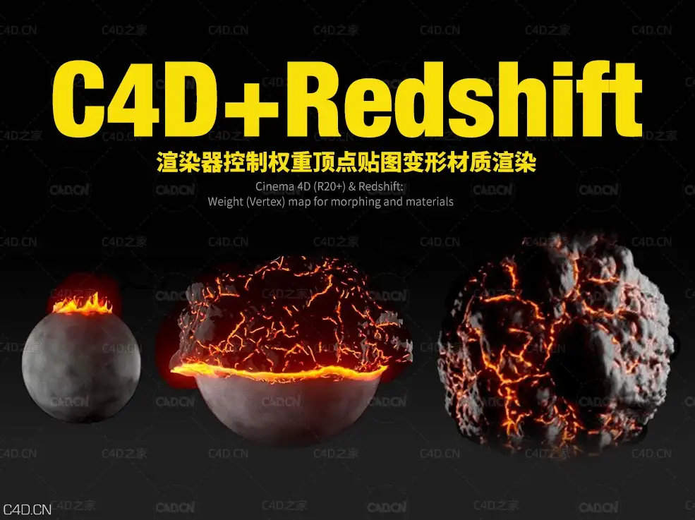 C4D+Redshift渲染器控制权重顶点贴图变形材质渲染教程