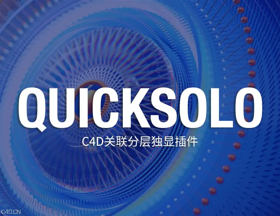 c4d关联分层独显插件 quicksolo v1