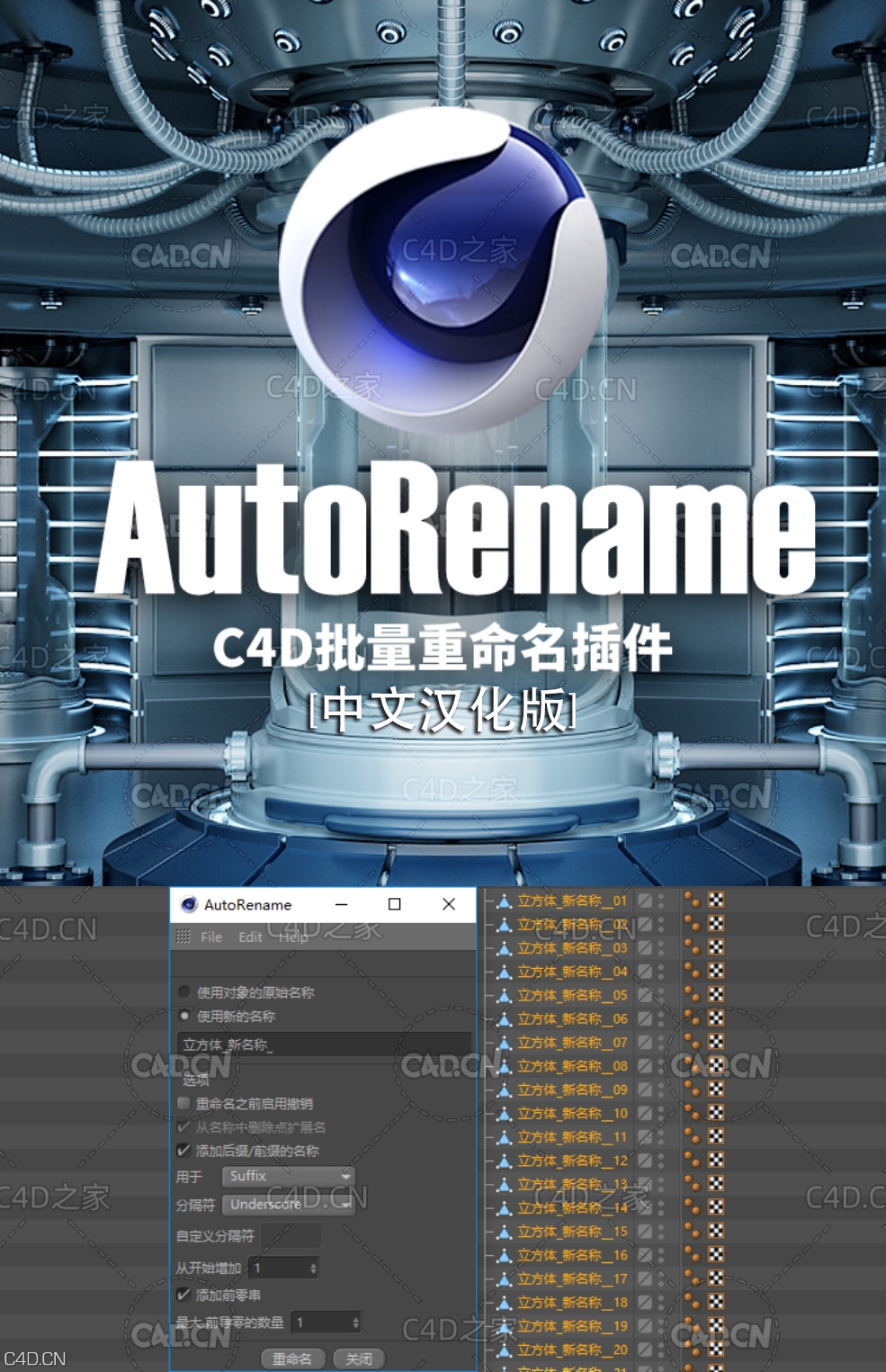 C4D自动重命名插件中文汉化版 AutoRename V 1.01 [支持C4D R14-R18 WIN/MAC]