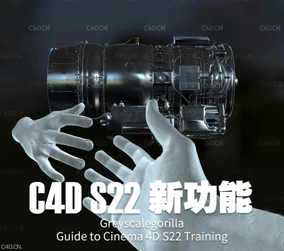 C4D S22新功能全面剖析视频教程Greyscalegorilla – Guide to Cinema 4D S22 Training - C4D之家 - 未标题-1.jpg