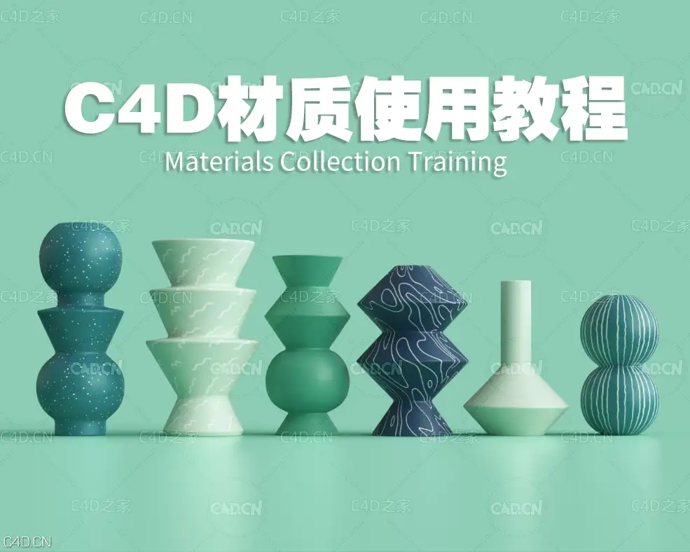 C4D+Arnold+Octane+Redshift渲染器材质使用教程 Materials Collection Training