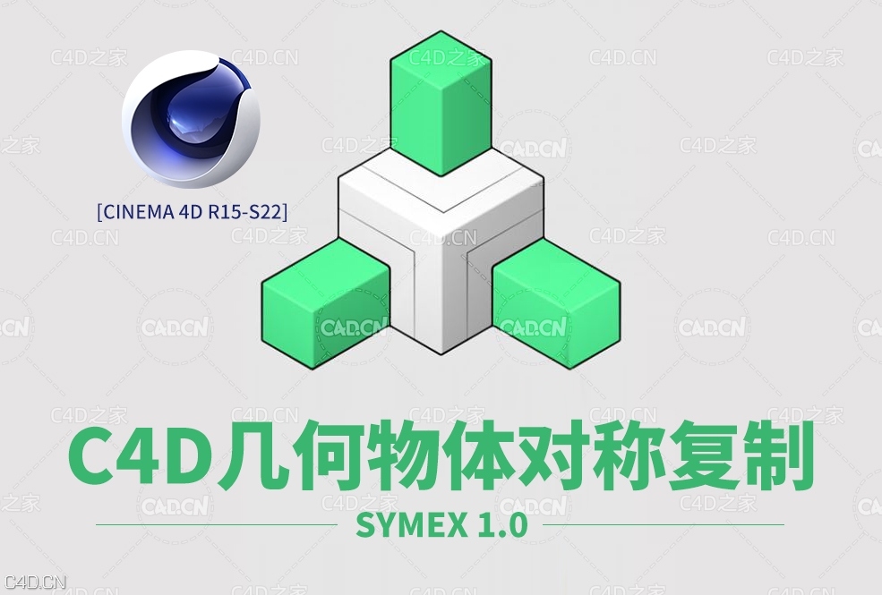 C4D几何物体对称复制插件 Symex 1.0 for Cinema 4D R15-S22 - C4D之家 - Symex-1.jpg