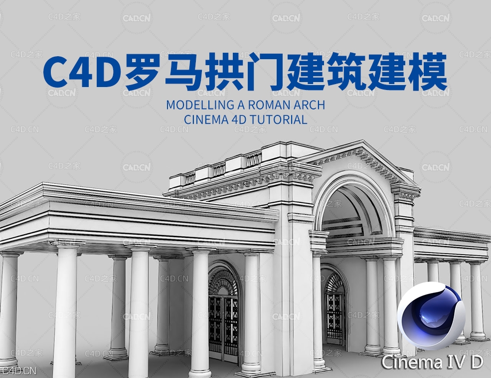 C4D罗马拱门建筑建模视频教程 Modelling a Roman Arch Cinema 4D Tutorial