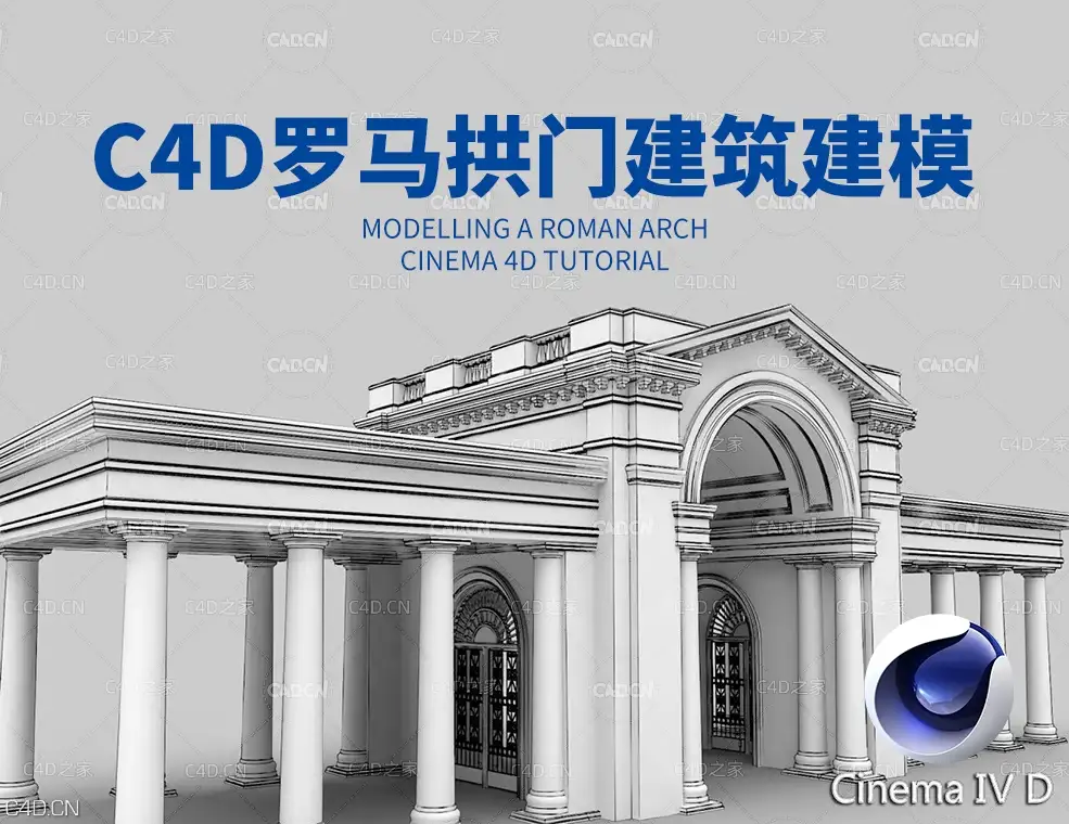 C4D罗马拱门建筑建模视频教程 Modelling a Roman Arch Cinema 4D Tutorial