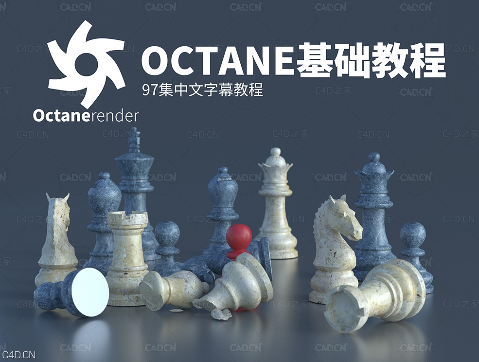 97集C4D Octane渲染基础中文字幕教程