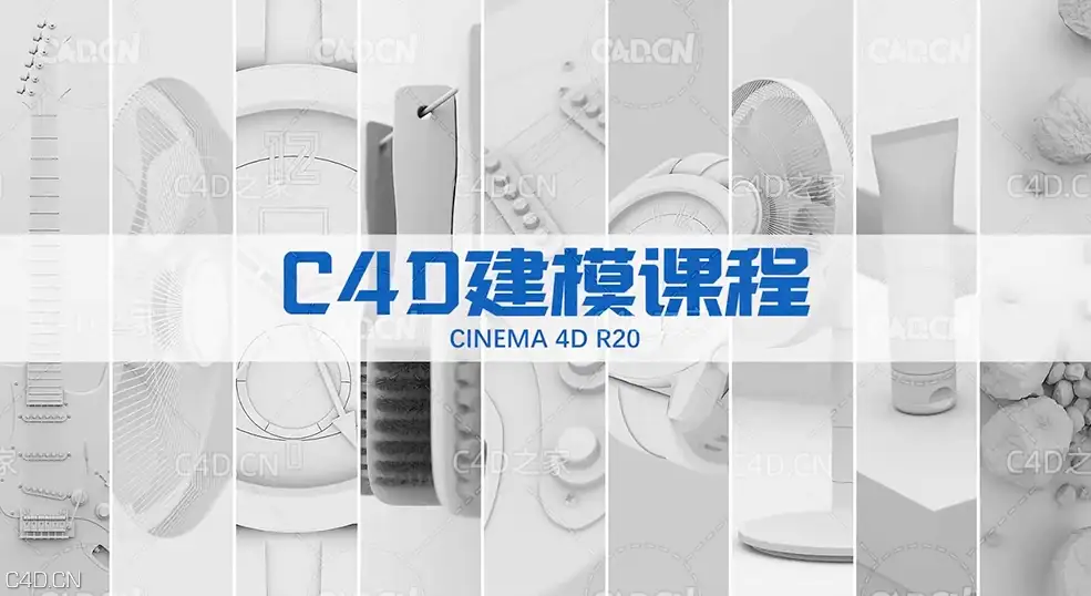 C4D R20产品建模案例建模课程-精讲建模技巧中文教程