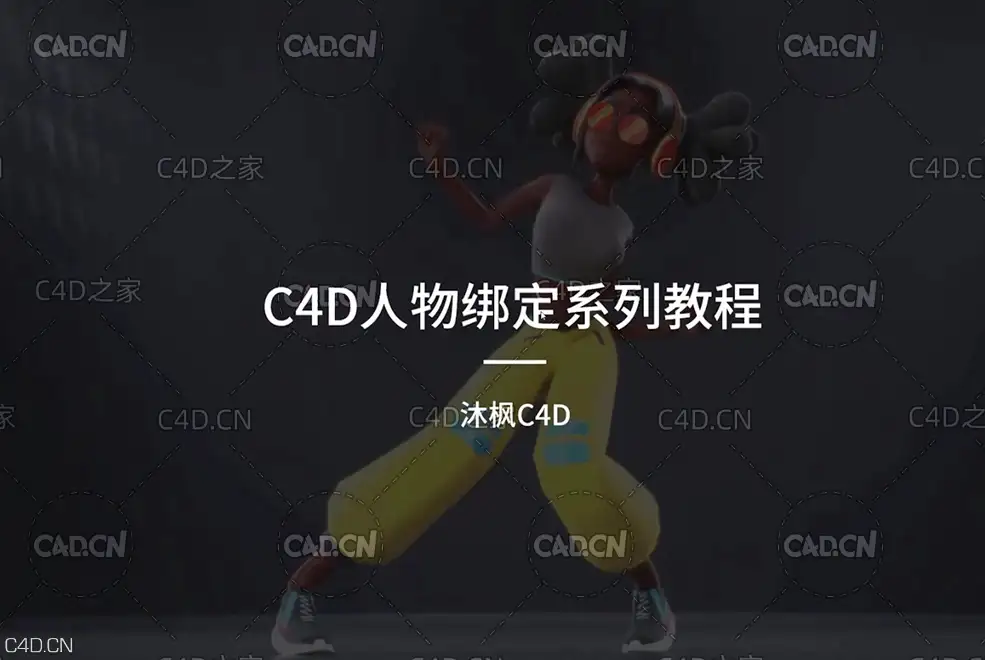 C4D绑定教程:零基础全面入门C4D绑定教程 C4D角色绑定教程 C4D绑定刷权重教程