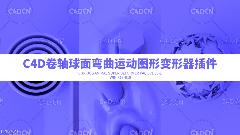 C4D卷轴球面弯曲变形器中文汉化版插件Curious Animal Super Deformer Pack V1.38-1 - C4D之家 - maxresdefault.jpg