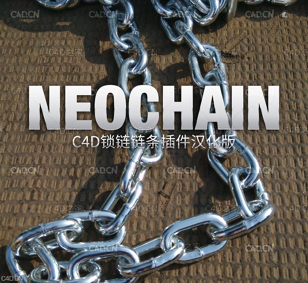 C4D锁链链条生成中文汉化版插件 NeoChain - C4D之家 - 03ff9b8fe0419ee1dab13ac1544f12c8.jpg