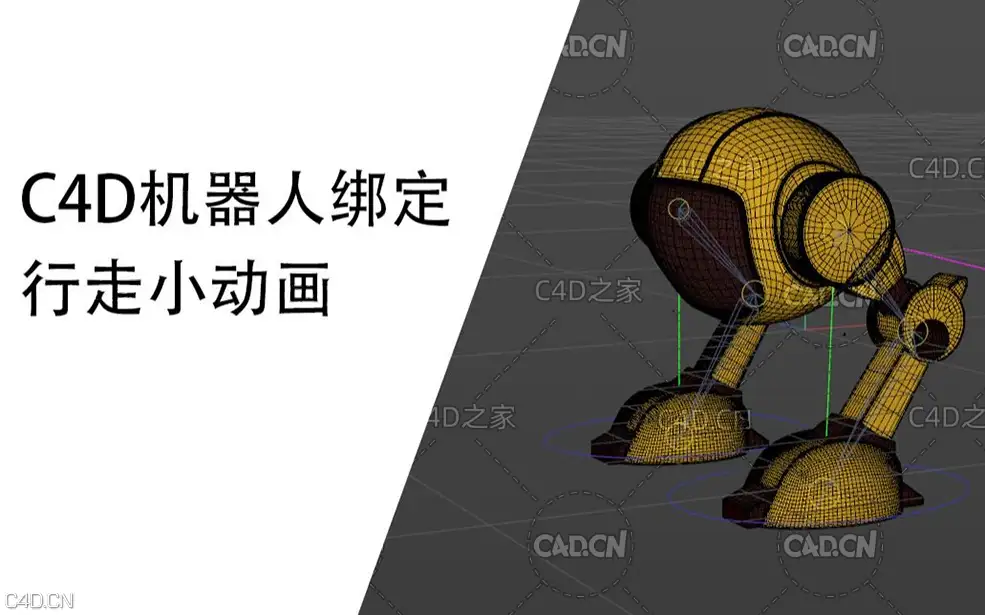 c4d绑定机器人角色动画行走中文教程