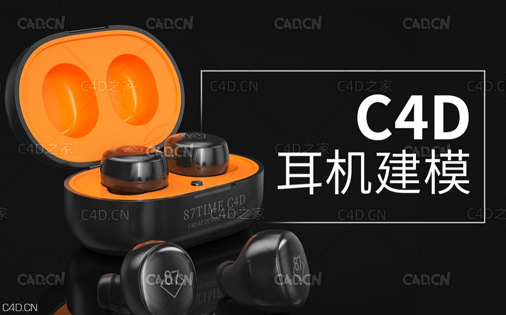 C4D多边形 耳机建模 产品多边形建模教程 蓝牙耳机C4D建模