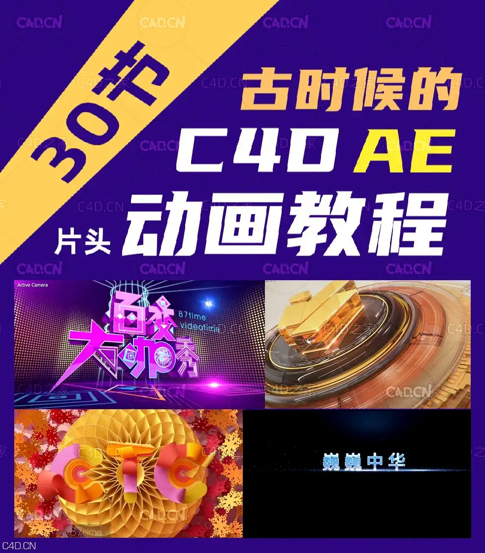 C4D AE 片头动画中文教程