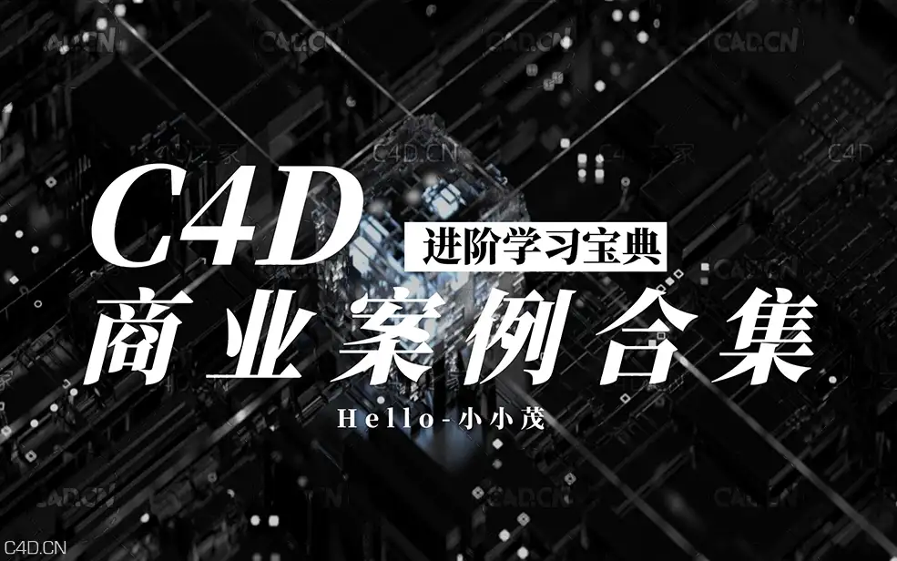 28个C4D商业案例合集