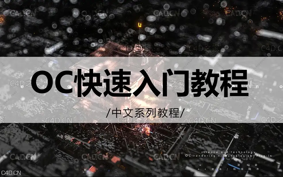C4D OCTANE 快速入门 中文OC教程