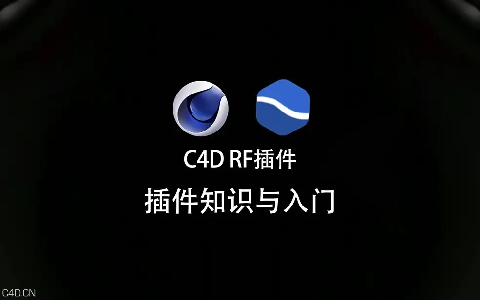 C4D RF流体插件系列教程从基础到案例全集RealFlow教程