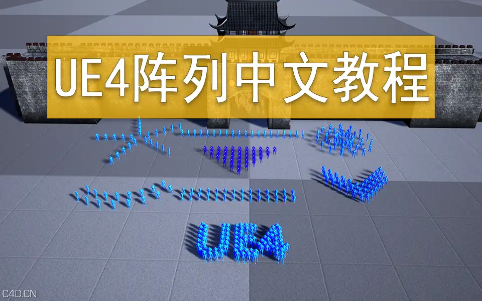 UE4阵列中文教程 - C4D之家 - logo.png
