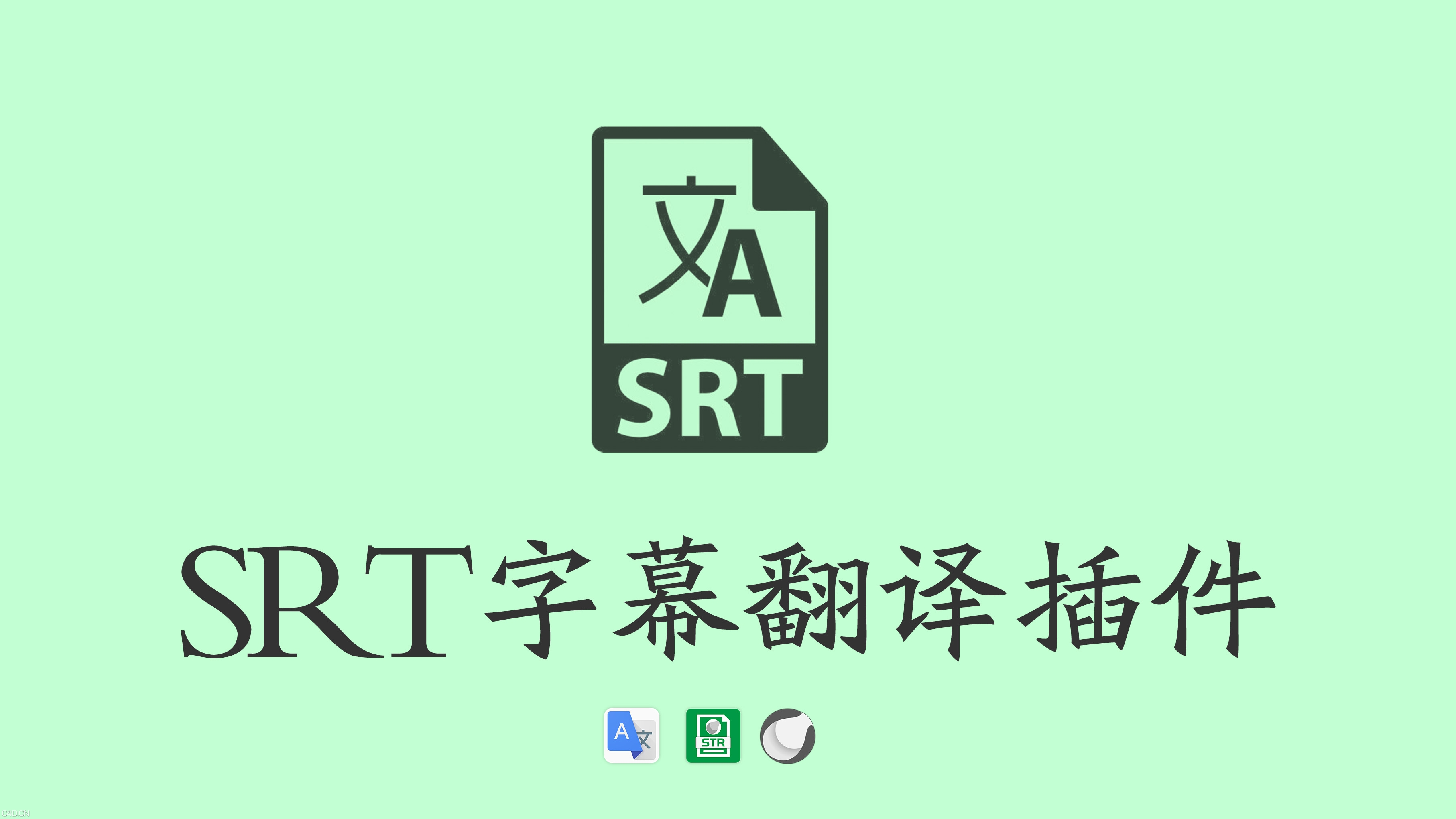 Replace C4DSTR Srt Translate 字幕翻译插件 - C4D之家 - srt.jpg