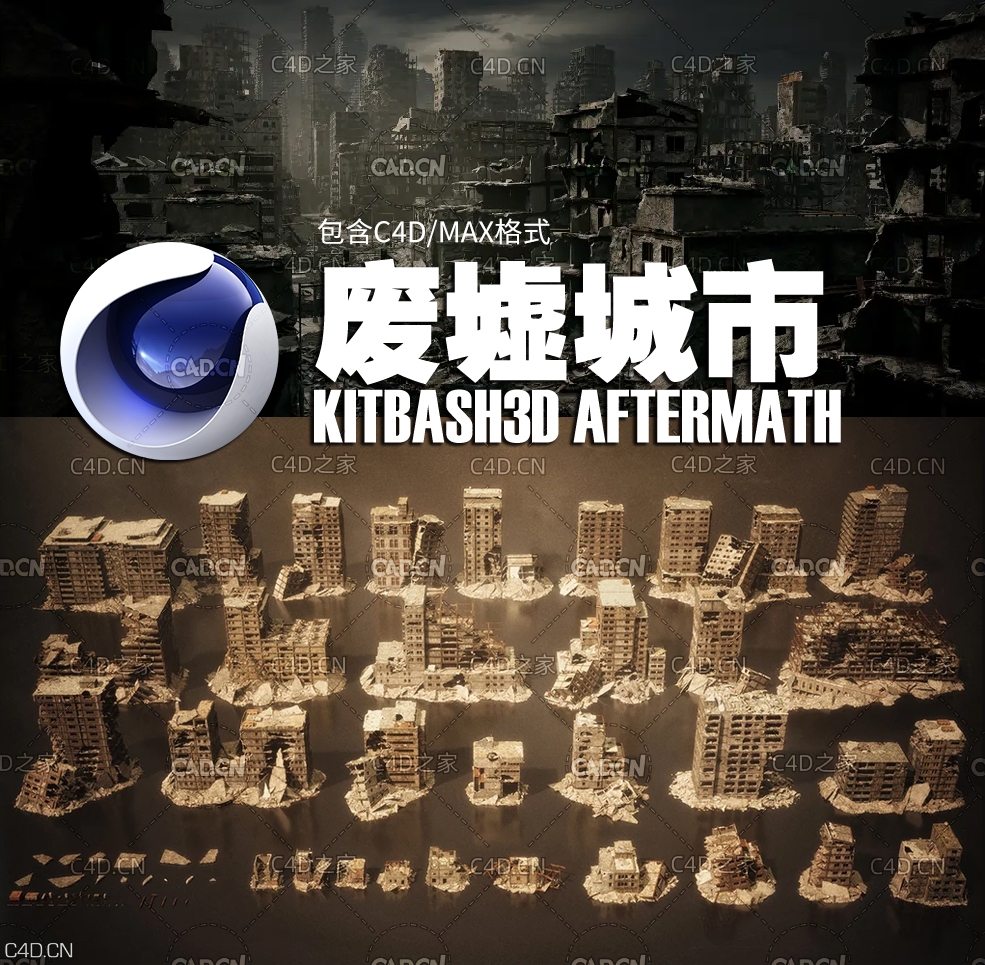 战争过后被炸毁的废墟城市建筑C4D模型 KitBash3D Aftermath - C4D之家 - 1.jpg
