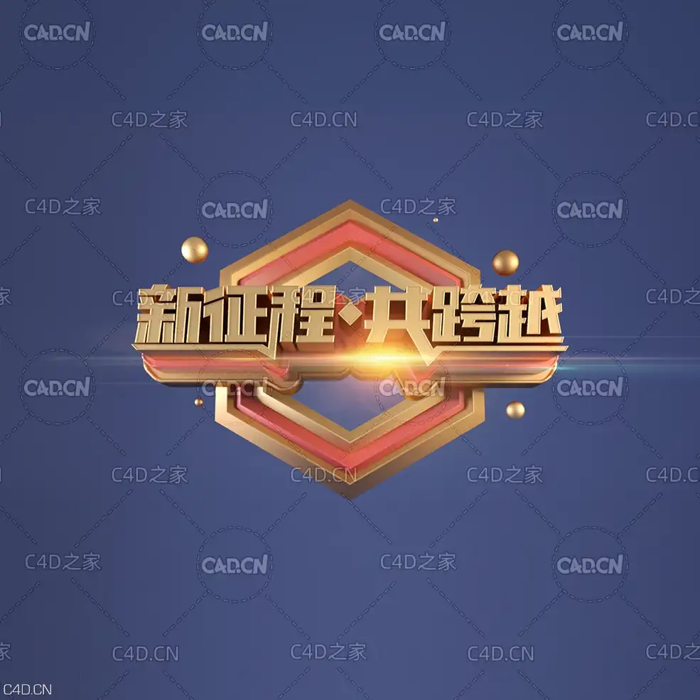 新征程共跨越C4D金色立体文字工程
