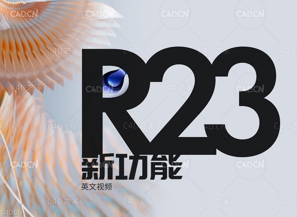 C4D R23新增功能介绍 What's New in R23 of Cinema 4D!