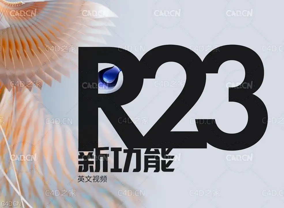 C4D R23新增功能介绍 What's New in R23 of Cinema 4D! - C4D之家 - 2.jpg