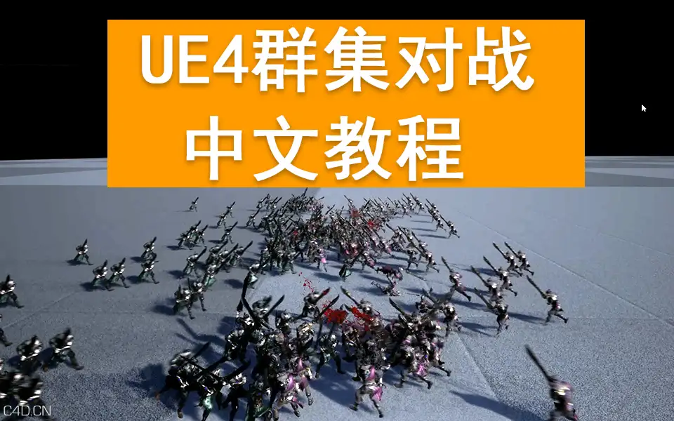 雪花更美--UE4群集对战中文教程 - C4D之家 - 对战.png