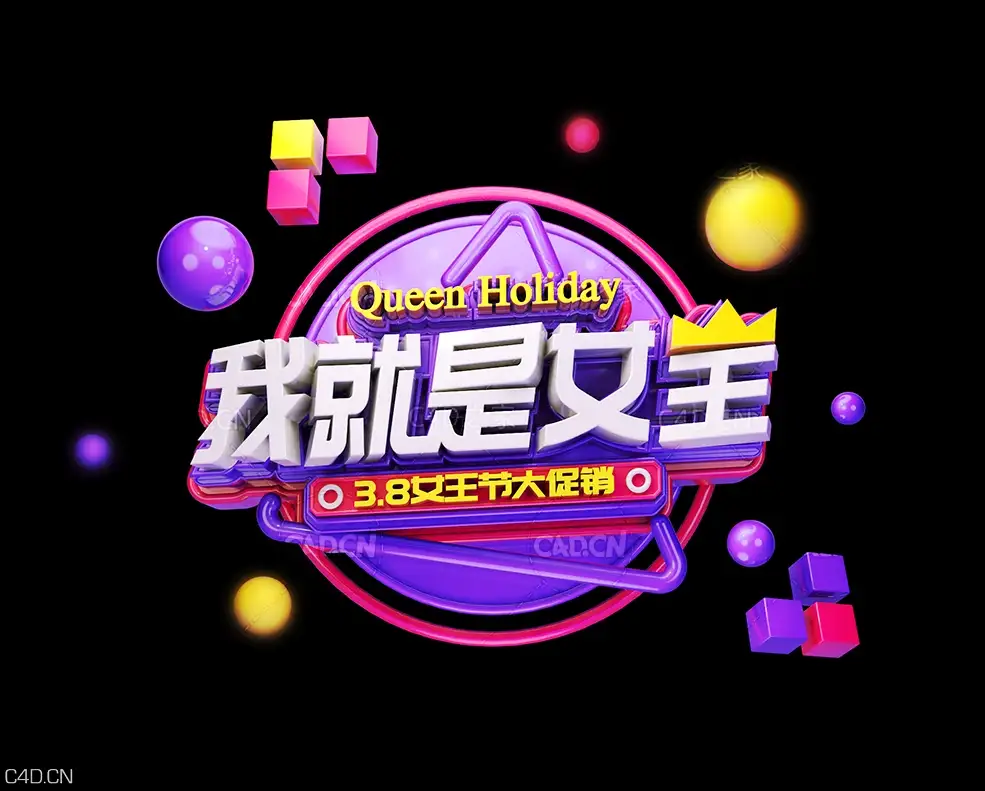 3.8女王节大促销 我就是女生海报设计文字