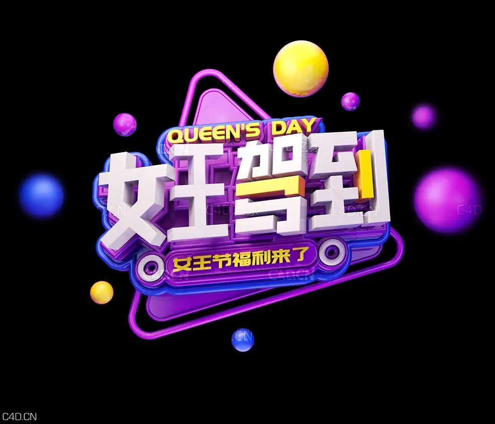 电商海报《女王驾到》3D标题文字