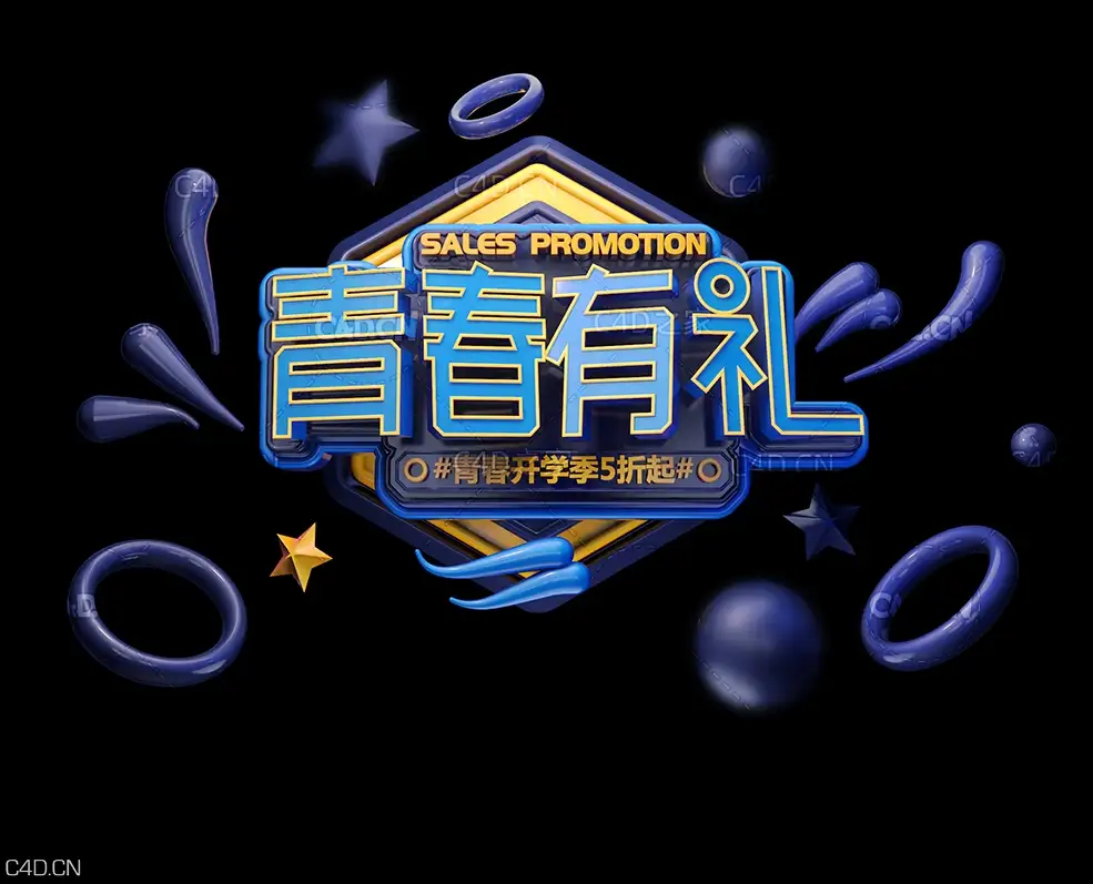 《青春有礼》电商海报3D立体
