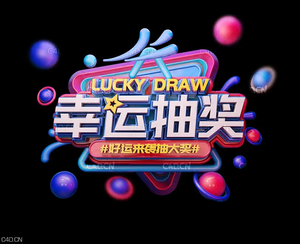 幸运抽奖3D立体字 节日促销3D立体字工程