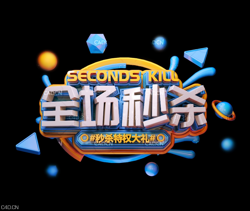 《全场秒杀》节日促销3D立体字工程源文件
