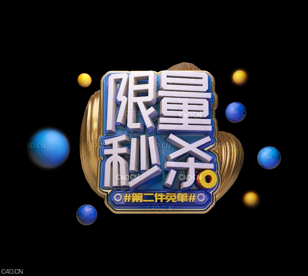 《限量秒杀》节日促销3D立体字工程源文件 - C4D之家 - 067.jpg