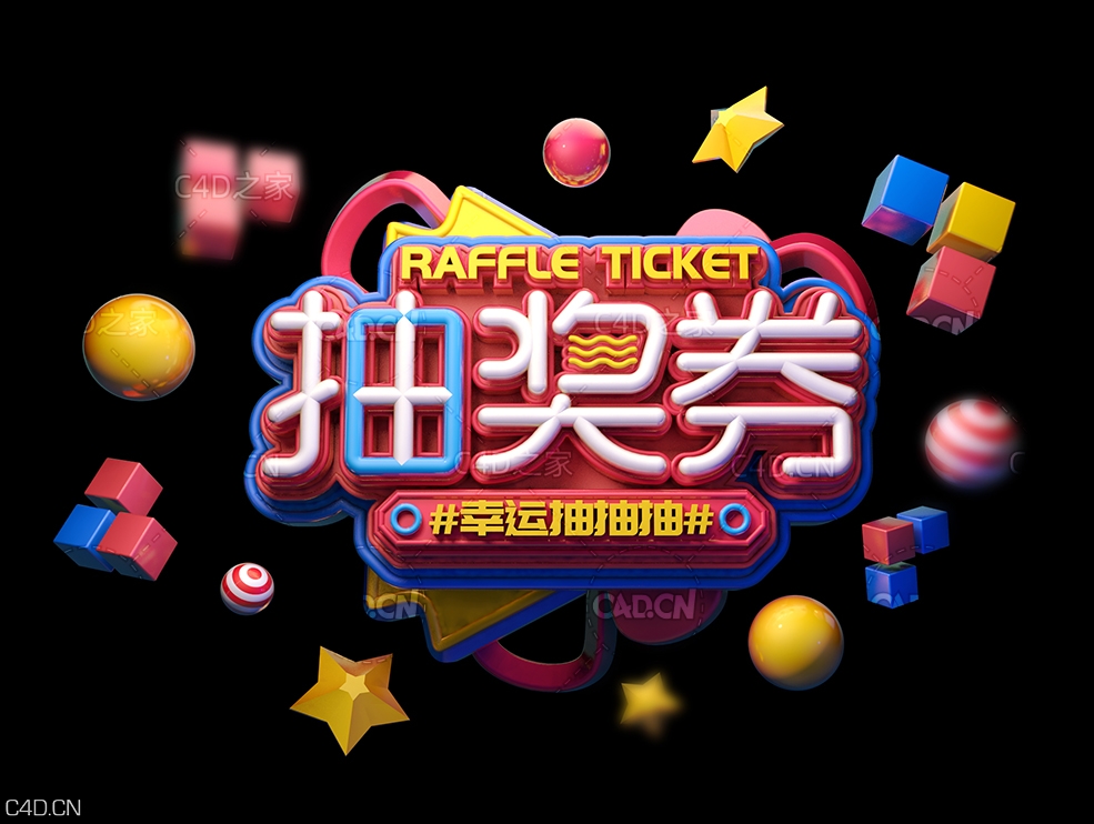 《抽奖券》电商海报创意文字C4D工程 - C4D之家 - 065.jpg