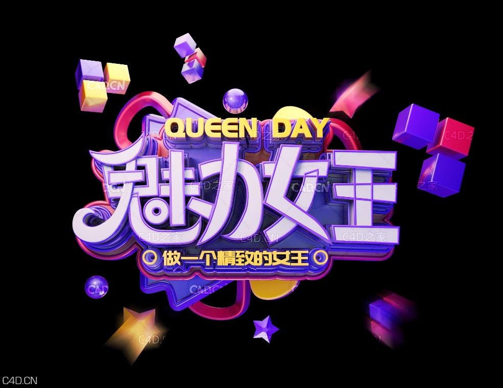 《魅力女王》节日促销3D立体字工程源文件 - C4D之家 - 059.jpg